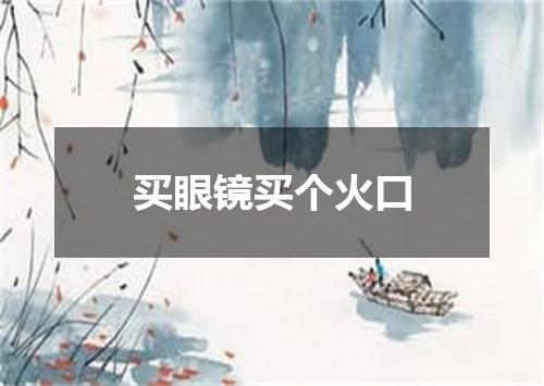 买眼镜买个火口