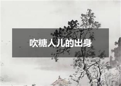 吹糖人儿的出身