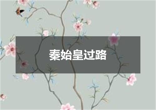 秦始皇过路