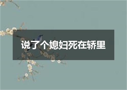 说了个媳妇死在轿里