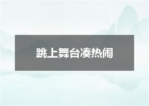 跳上舞台凑热闹