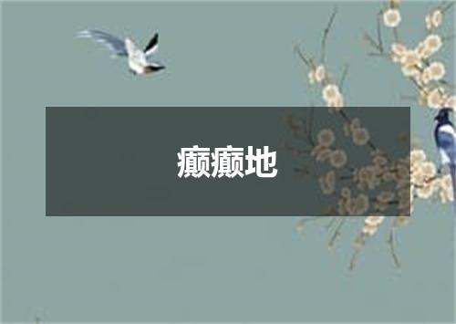 癫癫地