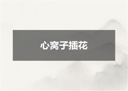 心窝子插花