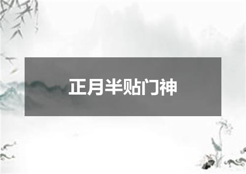 正月半贴门神