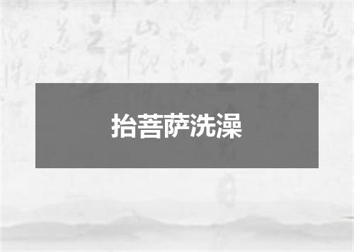 抬菩萨洗澡