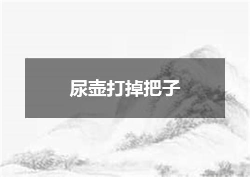 尿壶打掉把子