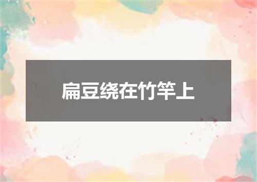 扁豆绕在竹竿上