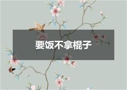 要饭不拿棍子