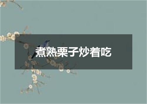煮熟栗子炒着吃