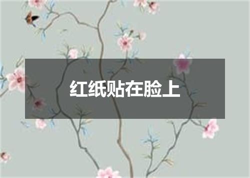 红纸贴在脸上