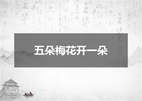 五朵梅花开一朵