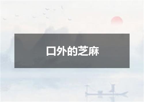 口外的芝麻