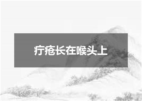 疔疮长在喉头上