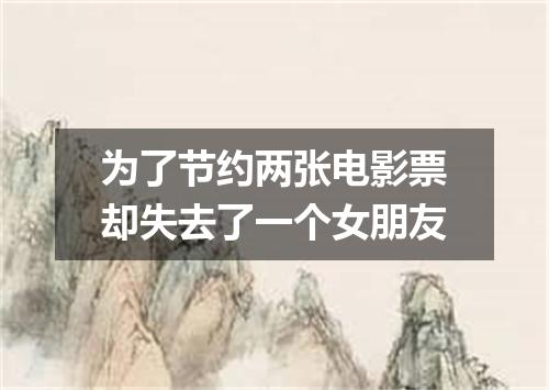 为了节约两张电影票却失去了一个女朋友