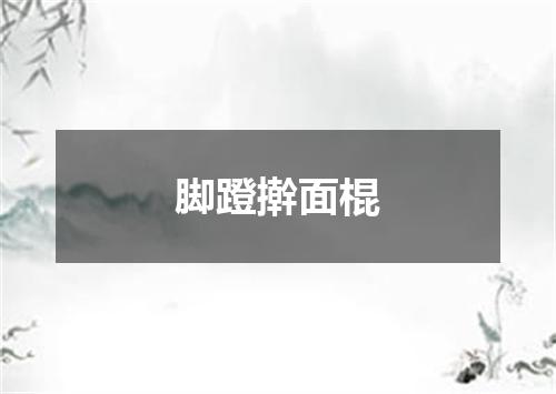 脚蹬擀面棍