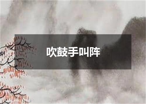 吹鼓手叫阵