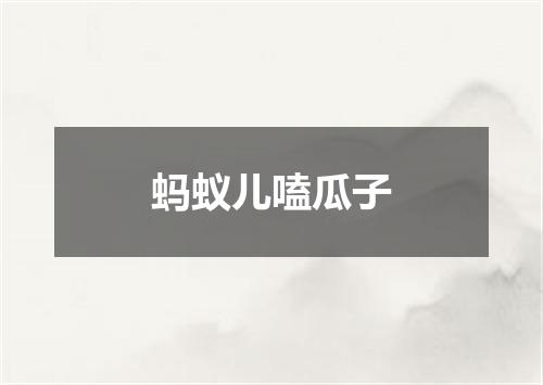 蚂蚁儿嗑瓜子