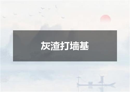 灰渣打墙基