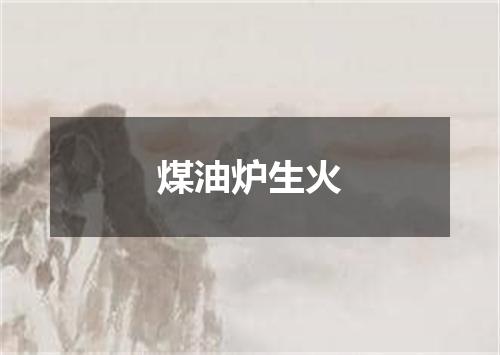 煤油炉生火
