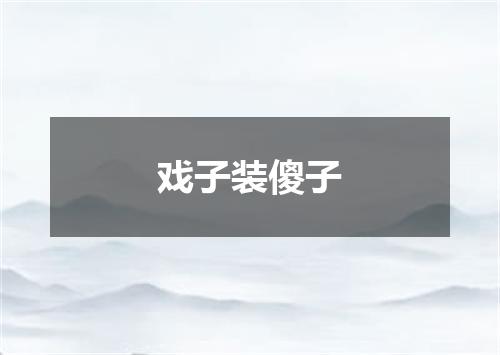 戏子装傻子