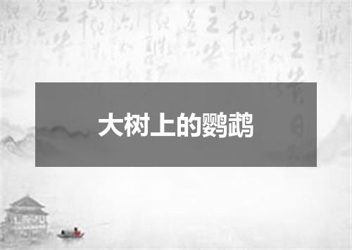 大树上的鹦鹉