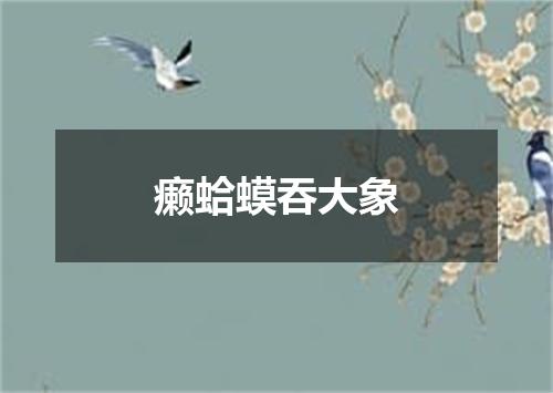 癞蛤蟆吞大象