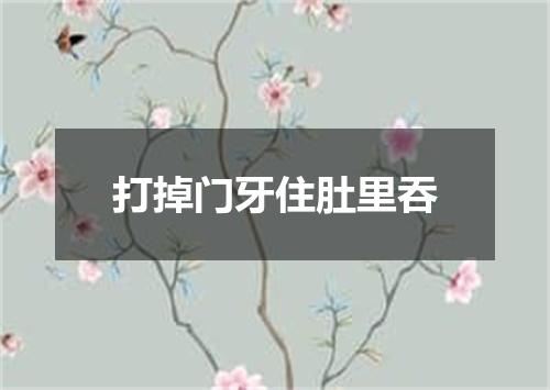 打掉门牙住肚里吞