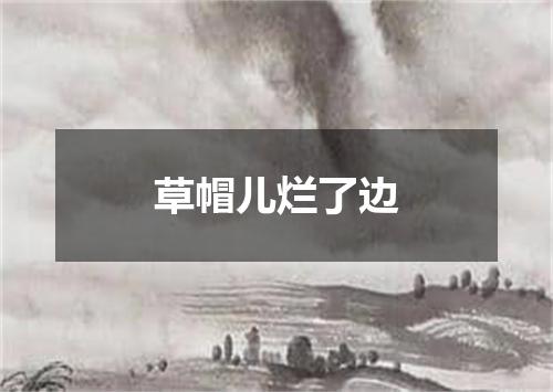 草帽儿烂了边