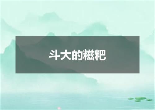 斗大的糍粑