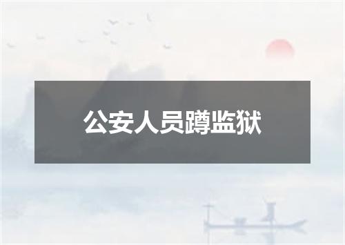 公安人员蹲监狱