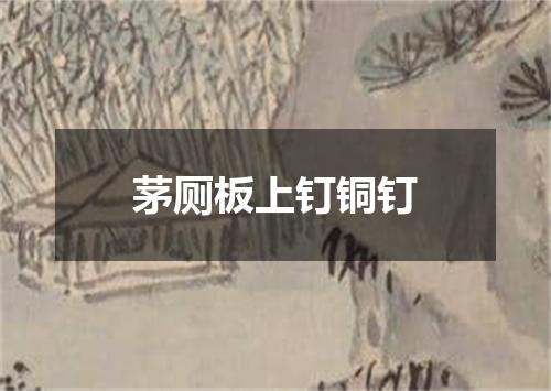 茅厕板上钉铜钉