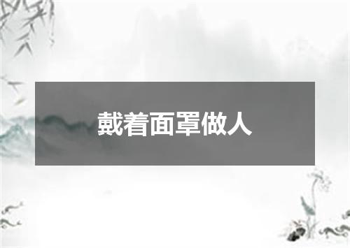戴着面罩做人