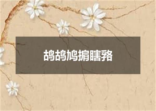 鸪鸪鸠掮瞎嗠