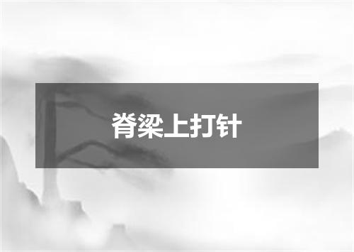 脊梁上打针