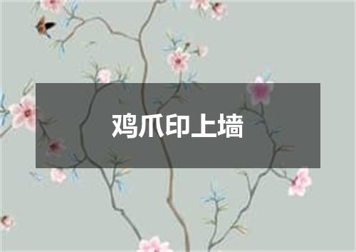 鸡爪印上墙