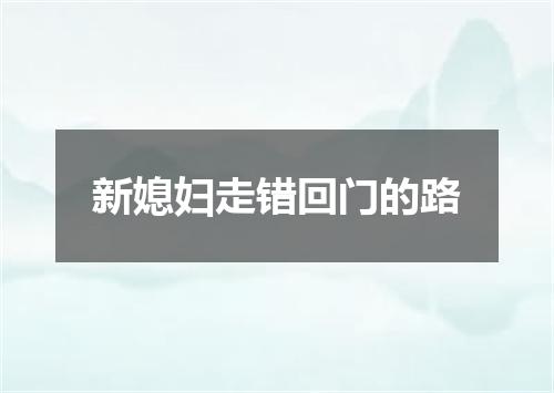 新媳妇走错回门的路