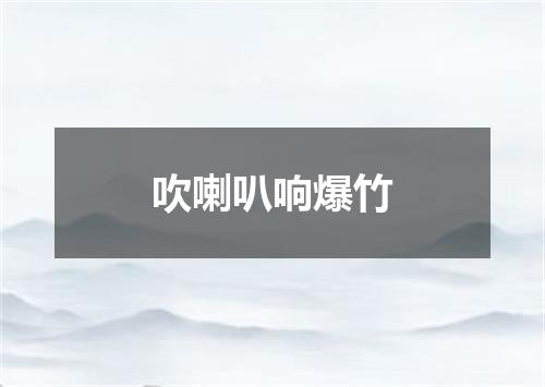 吹喇叭响爆竹