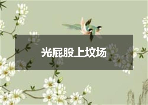 光屁股上坟场