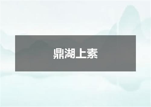 鼎湖上素