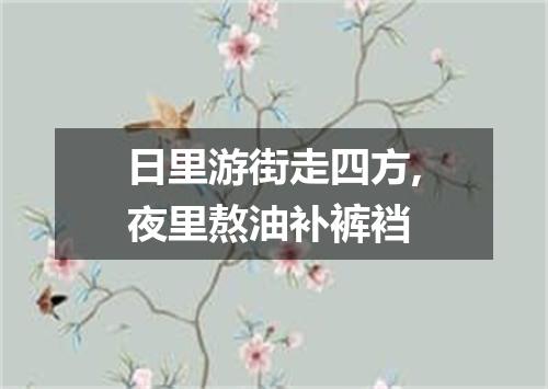 日里游街走四方,夜里熬油补裤裆