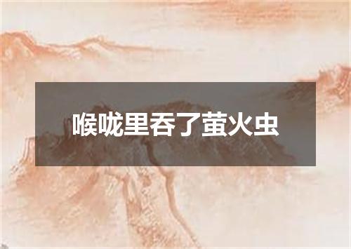喉咙里吞了萤火虫