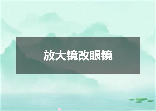 放大镜改眼镜