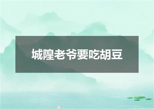 城隍老爷要吃胡豆