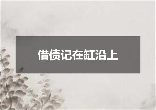 借债记在缸沿上