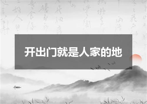 开出门就是人家的地