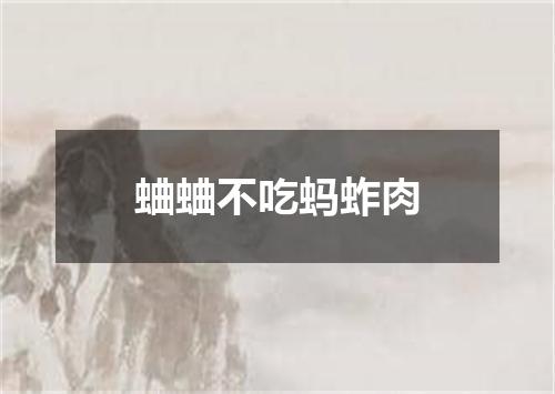 蛐蛐不吃蚂蚱肉