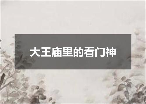 大王庙里的看门神