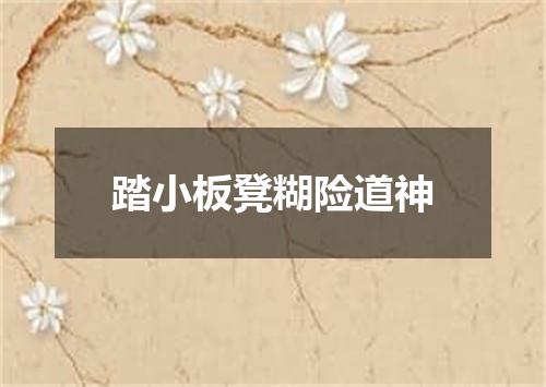 踏小板凳糊险道神