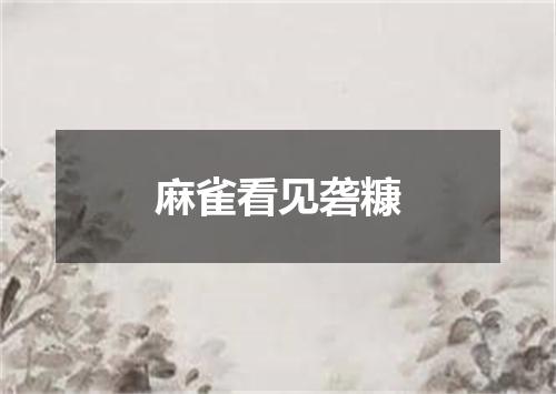 麻雀看见砻糠