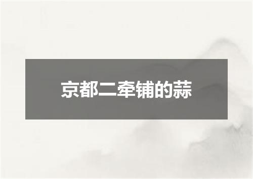 京都二牵铺的蒜